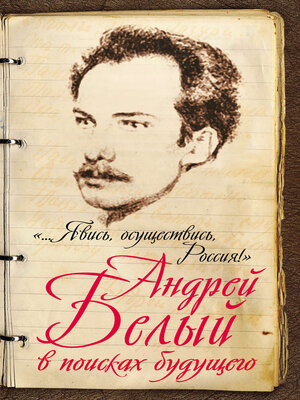cover image of «...Явись, осуществись, Россия!» Андрей Белый в поисках будущего